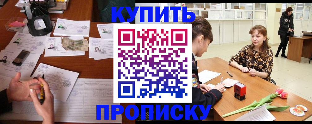 купить прописку в Грязовце